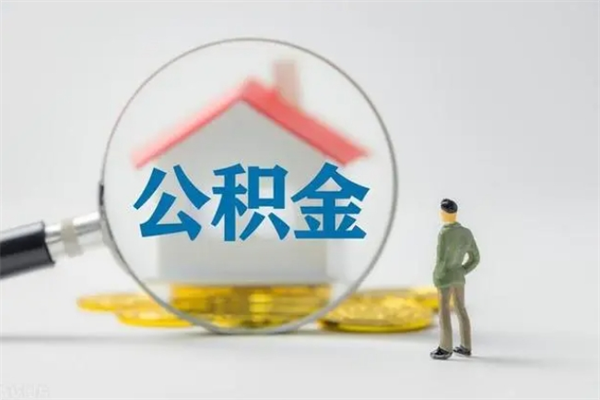 临海辞职之后可以把公积金取出来吗（临海辞职后住房公积金提取）